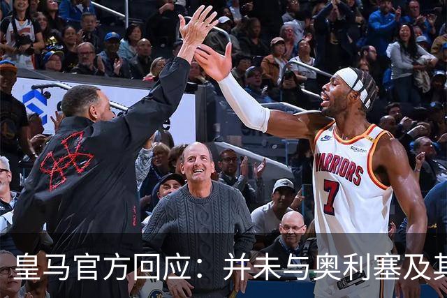 皇马官方回应：并未与奥利塞及其团队有任何接触