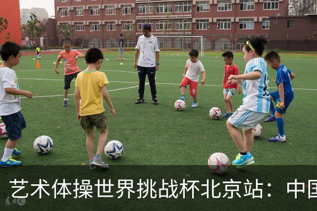 艺术体操世界挑战杯北京站：中国队包揽个人、集体全能金牌